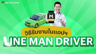 วิธีรับงาน LINE MAN DRIVER