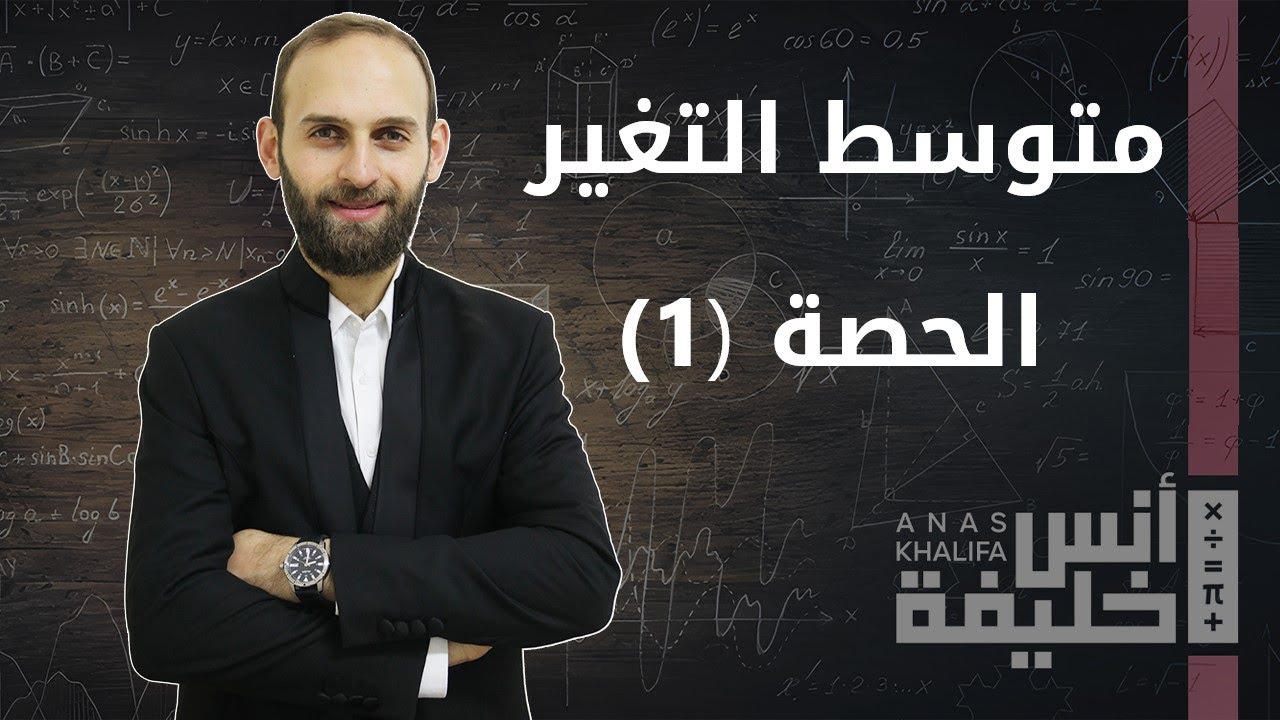 متوسط التغير (1) || الفرع العلمي والصناعي || المنهاج الفلسطيني