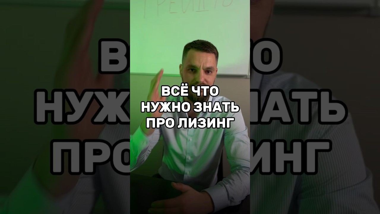 Что нужно знать про лизинг. #лизинг #кредит #автокредит #бизнес #спецтехника #экскаватор #трейд78