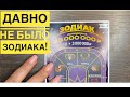 Зодиак - давненько не было!