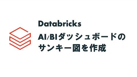 Databricks AI/BIダッシュボードのサンキー図を作ってみた #databricks #ai #dashboard #bi #sankey #datavisualization