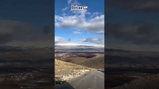 Download Lagu Bekaa 🇱🇧 💫 #bekaa #lebanon MP3
