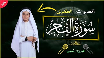 الصوت الطفولى | سورة الفجر بصوت يملأ القلب خشوعًا للقارئ#عبدالله_أحمد_شعبان #قرآن_كريم