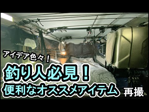 【謝罪】　「釣り・車中泊時に使える便利アイテム」再撮