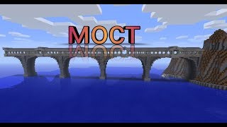 Как построить мост в Майнкрафт//Мост Minecraft