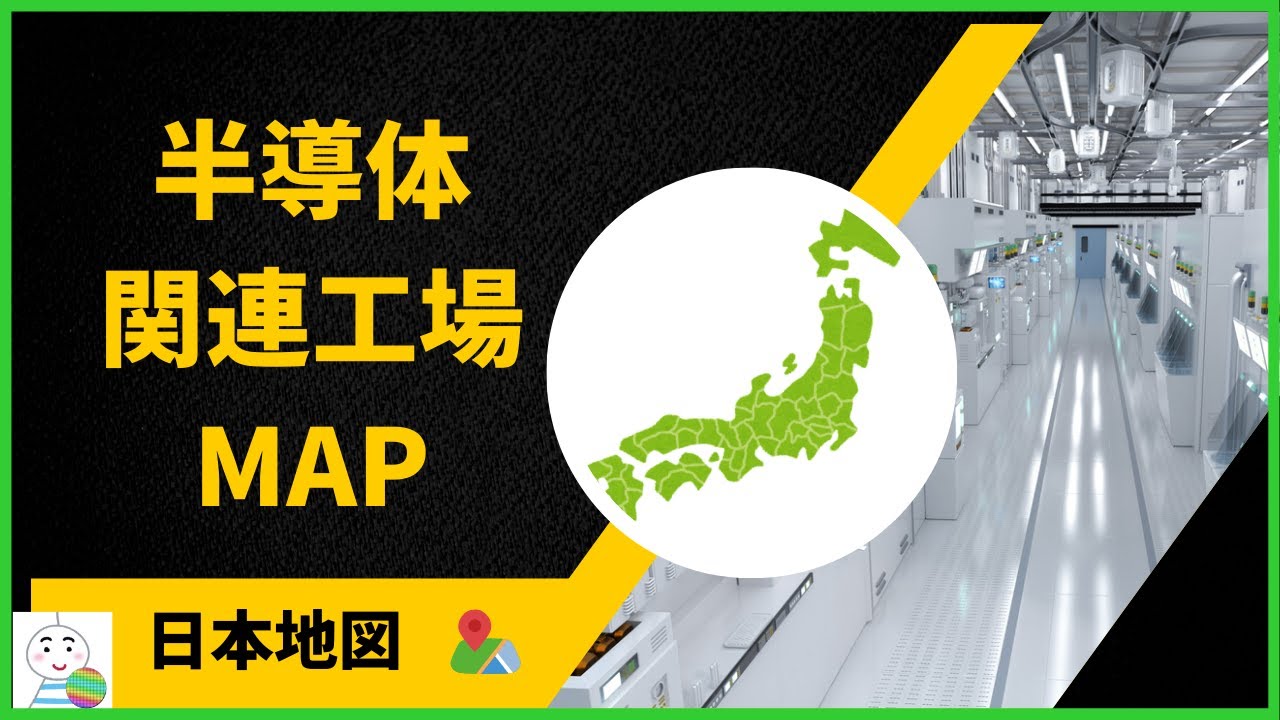 半導体関連工場MAP