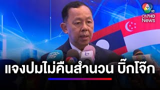 ป.ป.ช. แจงเหตุผลไม่คืนสำนวน 