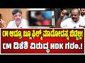 HD Kumaraswamy on DKS : ನನ್ನ ಕಾಲದಲ್ಲಿ ಟೌನ್ ಶಿಪ್ ಮಾಡ್ಲಿಕ್ಕೆ ಹೊರಟಿದ್ದು ನಿಜಾ ಆದ್ರೆ.. #pratidhvani