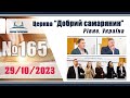 №165 Недільне служіння (29.10.2023) | Церква &quot;Добрий самарянин&quot;