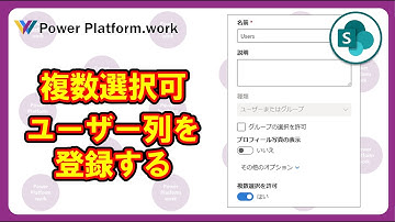 SharePoint リスト (Microsoft Lists) の複数選択が可能なユーザー列に Patch 関数でデータを登録する方法 （ユーザー列の選択肢を利用する）#PowerApps