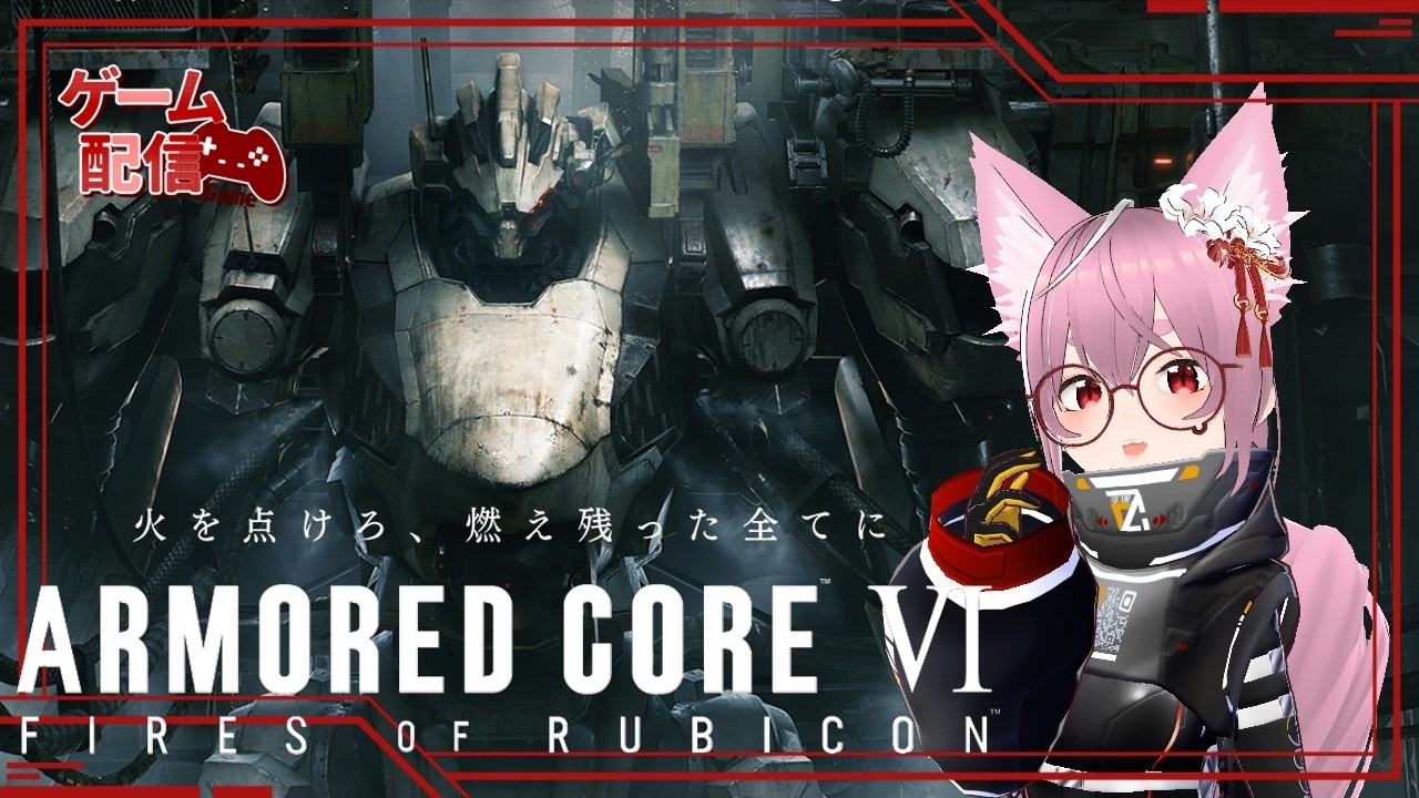 ゲーム配信】01_ARMORED CORE6。脳を焼かれた独立傭兵きつね。【小