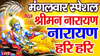 LIVE : शनिवार स्पेशल : विष्णु मंत्र - Vishnu Mantra श्रीमन नारायण हरि हरि | Shriman Narayan Hari