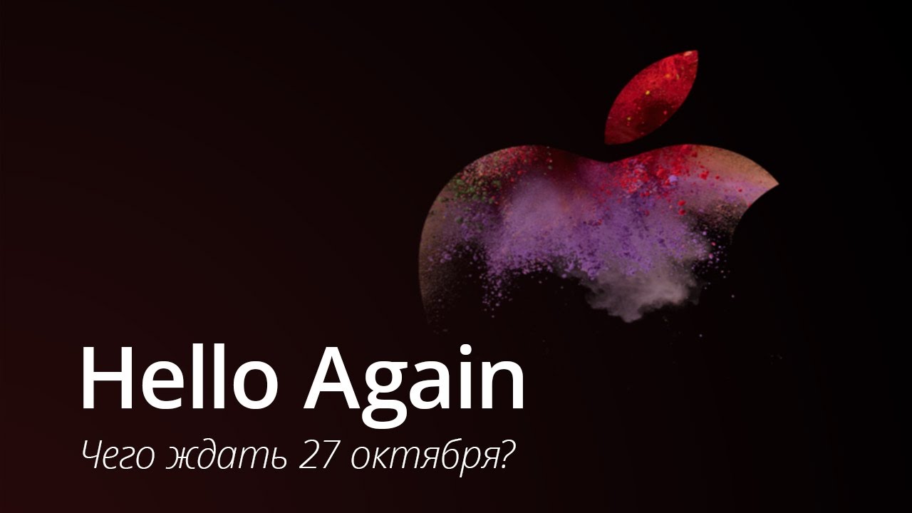 #Видео — Презентация Apple 27 октября: чего ждать?. Фото.