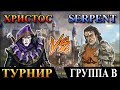 Герои 5 - Турнир "Кубок Ремикса" Христос (Лига) vs Serpent (Люди). Группа B