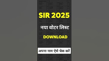 लाखो लोगो का नाम कटे हैं 😬 | आपका नाम है या नही ऐसे पता करे | Voter List Download | #short #ytshort