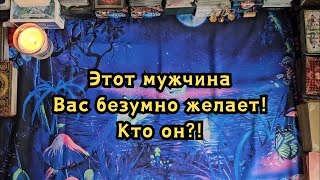 Этот мужчина Вас безумно желает! Кто он?!🔮❤️‍🔥💘🕺🔥