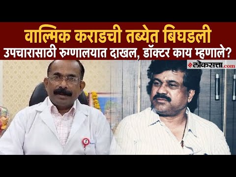 वाल्मिक कराडला रुग्णालयात करण्यात आलं दाखल; डॉक्टर म्हणाले...