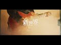 shogo - 『新世界』 Official Music Video