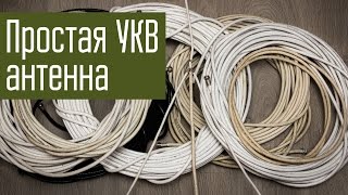 Простая самодельная УКВ антенна из ТВ-кабеля. Аварийная УКВ антенна на 145 МГц. Радиосвязь.