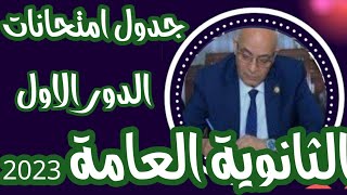 جدول امتحانات الثانويه العامه 2023(مقترح) جدول امتحانات الصف الثالث الثانوي-جدول امتحانات 3ثانوي