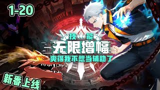 🔥【新番上线】《技能无限增幅,爽得我不想当辅助了!》EP1-20 | 网游肝帝陆圣一朝穿越,当了十八年受人唾弃的辅助职业,觉醒天赋时直接咸鱼翻身,喜提SSS级天赋——【万倍增幅】!#逆袭#玄幻