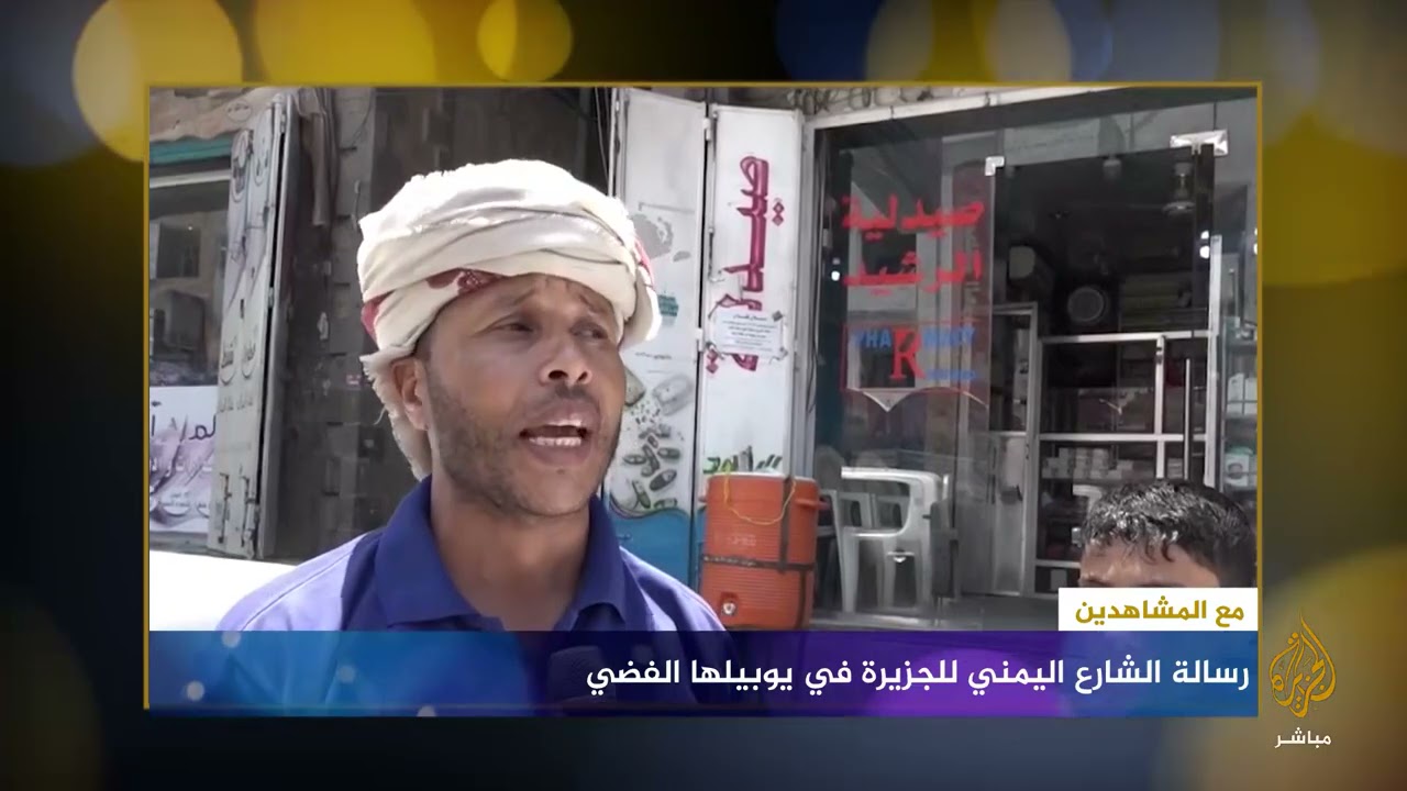 يمني من تعز: شكرا لقناة الجزيرة لوقوفها بجانب الشعوب