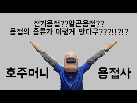 2장:용접의 종류에 대해 알아보겠습니다.