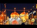 حالات وتساب حسينيه موسى اسمه تاج براسي حالات وتساب حسينيه موسى اسمه تاج براسي