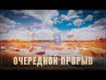 Российское чудо! Началось строительство прорывного реактора