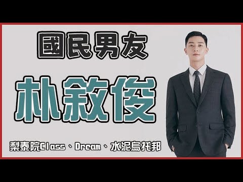 【朴敘俊 박서준】即將出演Marvel電影《每個演員背後的故事》｜Dream｜梨泰院Class ｜金秘書為何那樣｜韓星｜Park Seo Jun ｜韓國