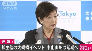 都の大規模イベント中止か延期　民間も「参考に」(20/02/21)