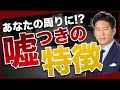 【警告】平気で嘘をつく人の特徴を暴露する!