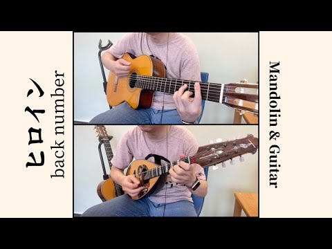 【マンドリン】ヒロイン - back number【ギター】