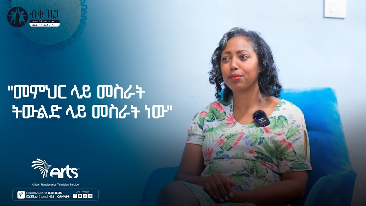 ''መምህር ላይ መስራት ትውልድ ላይ መስራት ነው'' | ብቁ ዜጋ |Bequ Zega @ArtsTvWorld