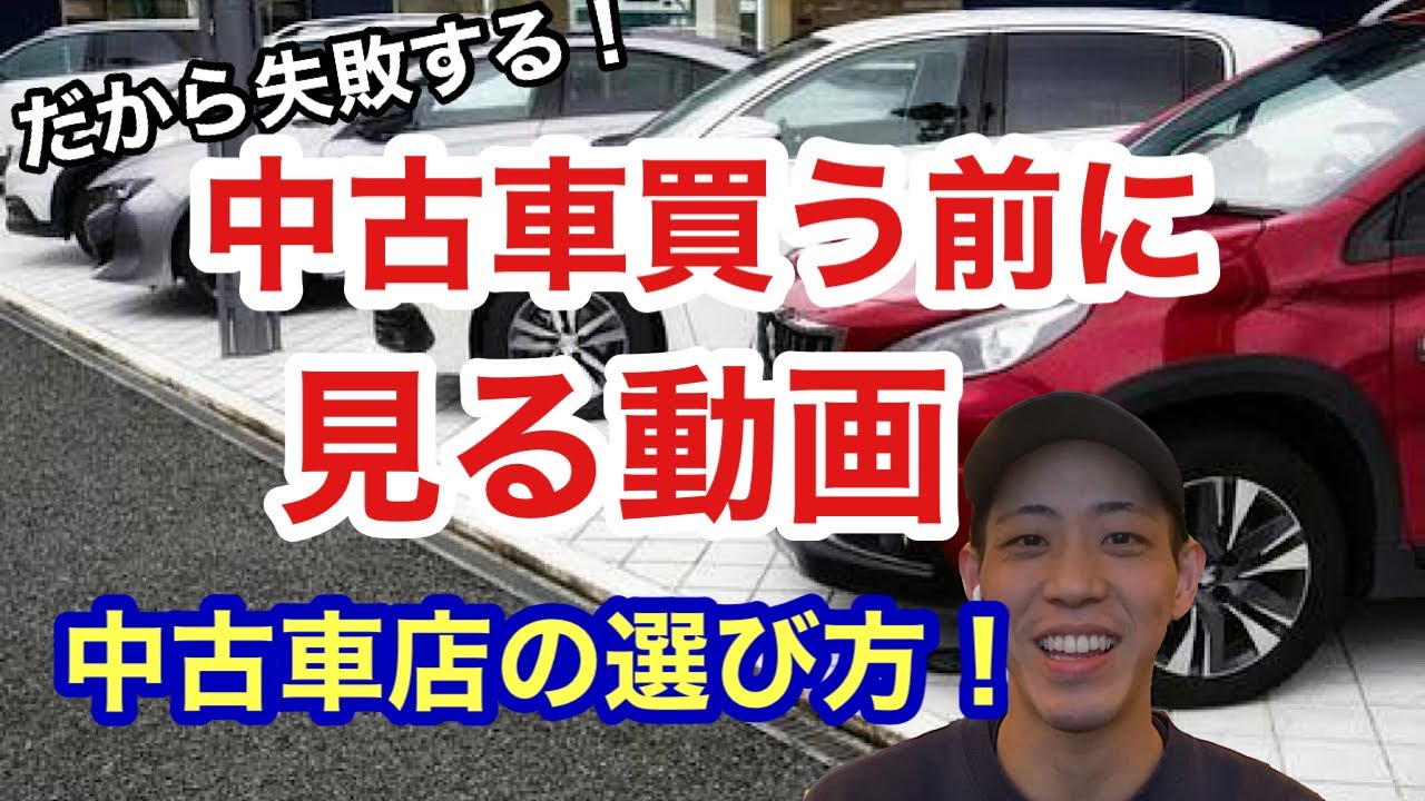 失敗しない中古車店の選び方 Youtube