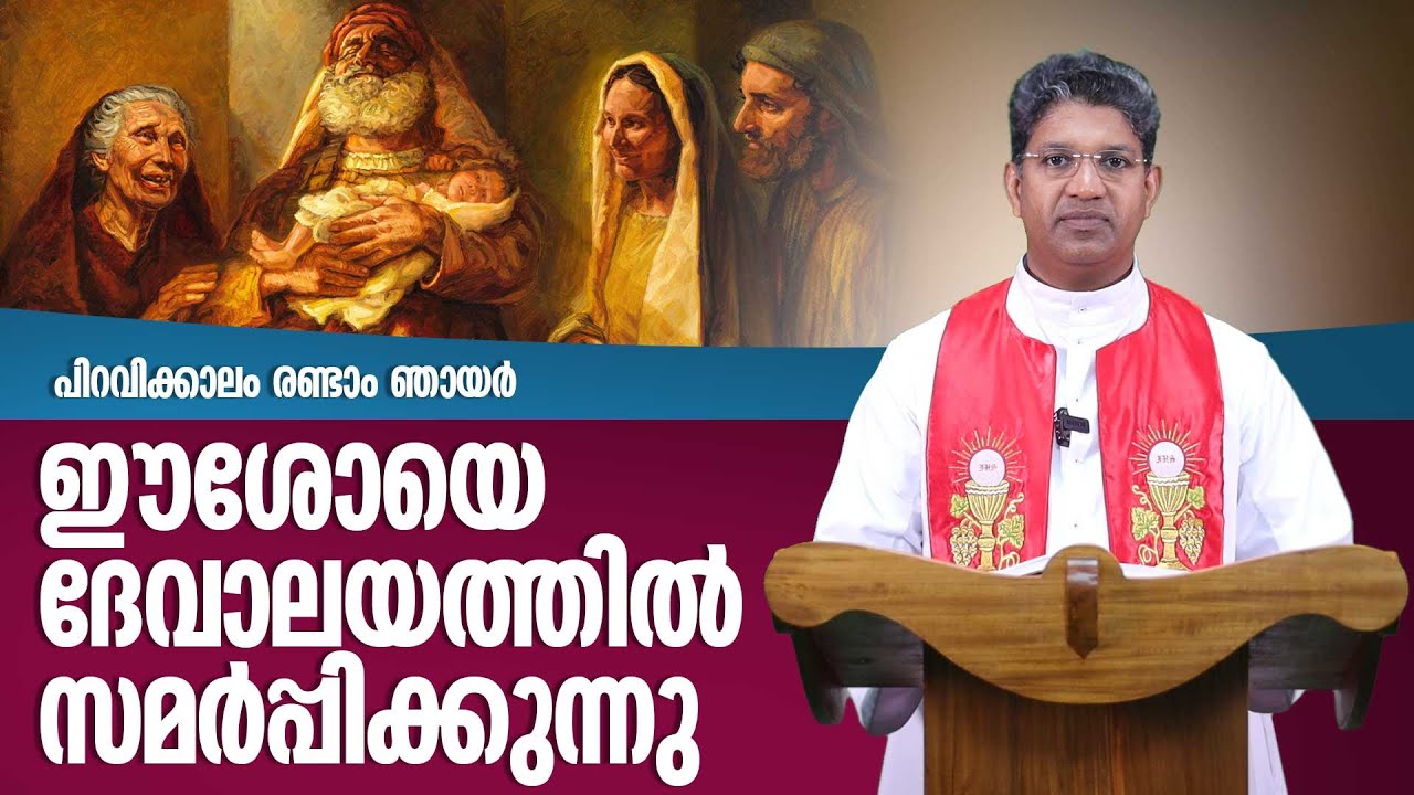 ഈശോയെ ദേവാലയത്തില്‍ സമര്‍പ്പിക്കുന്നു | ലൂക്കാ 2:21-35 | Dr. Philip Kaviyil | Vachanavichinthanam