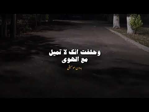 وحلفت أنك لا تميل مع الهوى بدون موسيقى