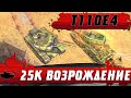 РЕКОРДНЫЙ УРОН В ВОЗРОЖДЕНИИ ● ПТ САУ T110E4 ДЕЛАЕТ 25К ДАМАГА ● WoT Blitz