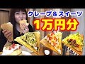 【大食い】【クレープandスイーツ!!1万円分食べてみた～遠征で思わぬエンディング～】中島佳代の『笑う佳代にはメシ来たる！』 #116