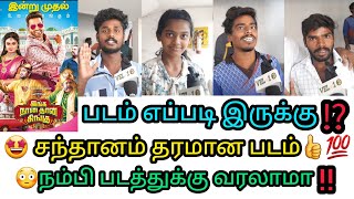 Inga Naan Thaan Kingu Movie Public Review | Santhanam | Inga Naan Thaan Kingu Review | @VEL10