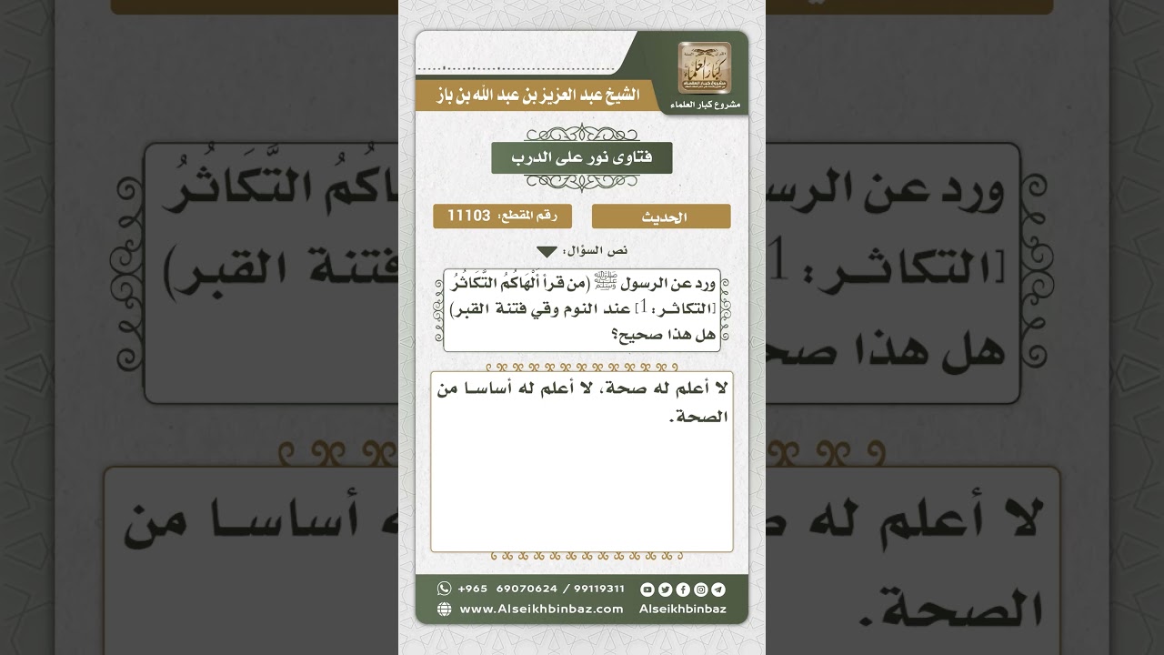11103 - حكم حديث (من قرأ ألهاكم التكاثر عند النوم وقي فتنة القبر) -  نور على الدرب