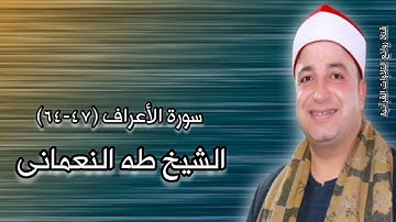 الشيخ طه النعمانى وما تيسر من سورة الأعراف - تسجيلات قرآن الفجر