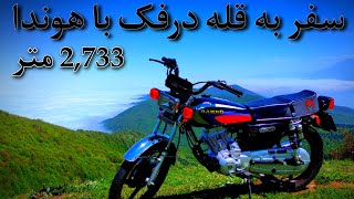 سفر به قله درفک با موتور هوندا,Traveling to Dorfak with a Honda motorcycle,honda natureboy