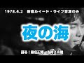 【桑名正博】『夜の海』1978年「新宿ルイード」当時24歳(昭和53年)テスト公開