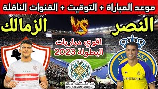 الزمالك والنصر💥موعد مباراة الزمالك والنصر السعودي في البطولة العربية 2023 والقنوات الناقلة