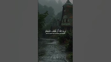 [ والله يريد ان يتوب عليكم ] حالات واتس اب قرآن كريم | ياسر الدوسري