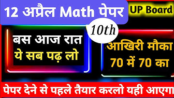 तैयारी 12 अप्रैल math मॉडल पेपर 2022||ऐसे करो 70 में 70 की तैयारी||यूपी बोर्ड कक्षा 10 गणित