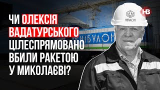 Чи цілеспрямовано Олексія Вадатурського вбили ракетою у Миколаєві? - Олег Деренюга, НикВести