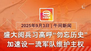 2025.09.03 八度空间午间新闻 ǁ 12:30PM 网络直播