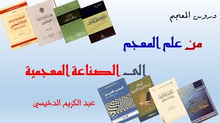 ذ. عبد الكريم الدخيسي المعجم والمعجمية